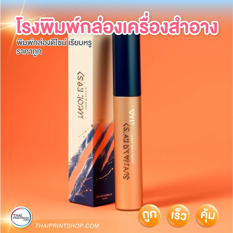 โรงพิมพ์กล่องเครื่องสําอาง - 2