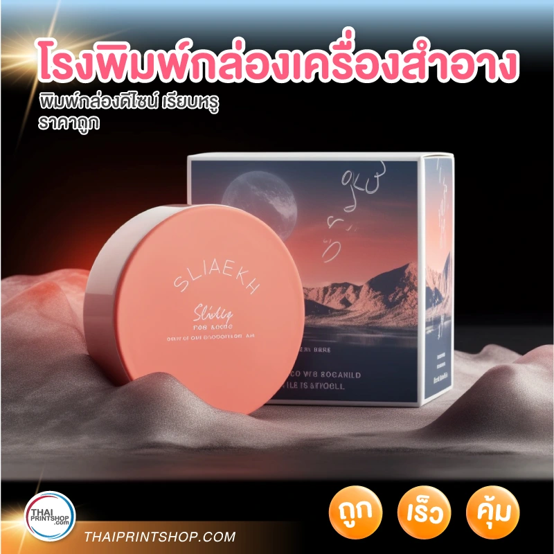 โรงพิมพ์กล่องเครื่องสําอาง - 3