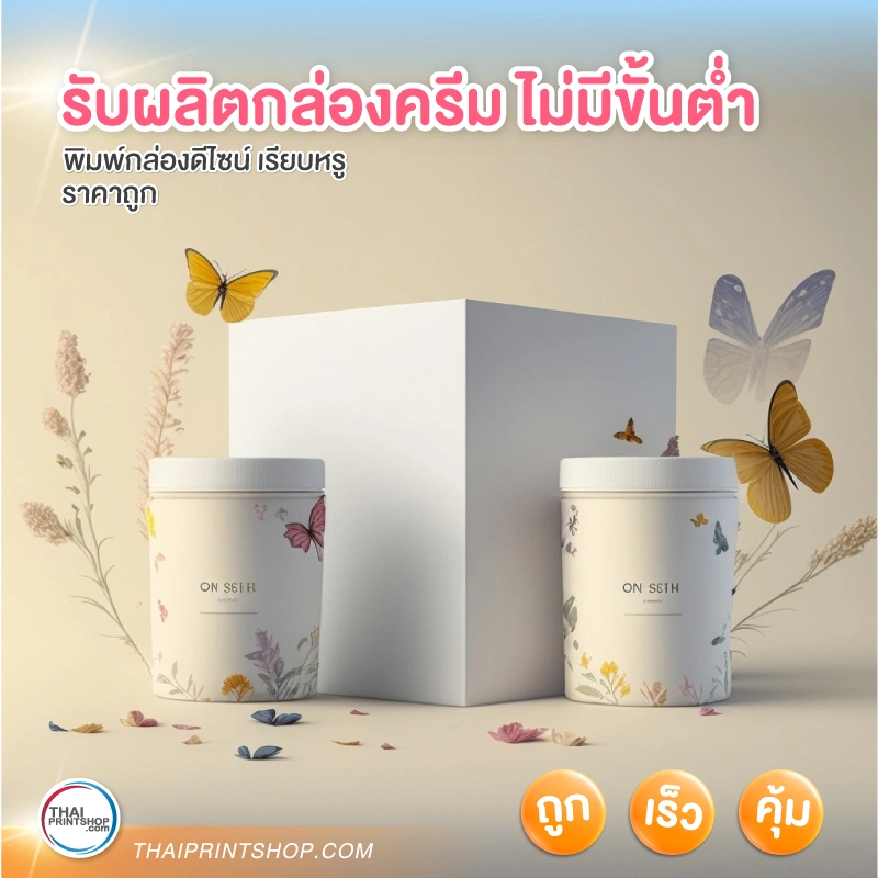 รับผลิตกล่องครีม ไม่มีขั้นต่ำ