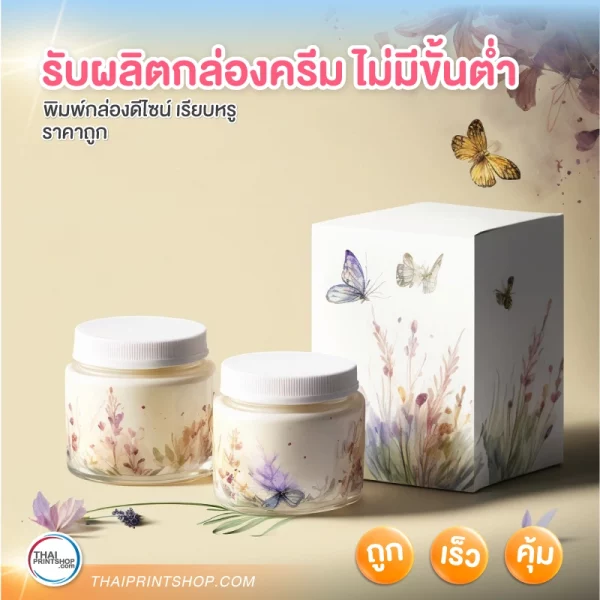 รับผลิตกล่องครีม ไม่มีขั้นต่ำ - 1