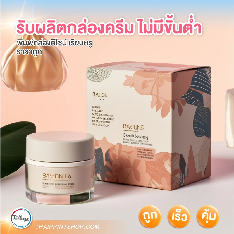 รับผลิตกล่องครีม ไม่มีขั้นต่ำ - 2