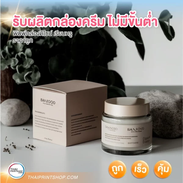 รับผลิตกล่องครีม ไม่มีขั้นต่ำ - 3