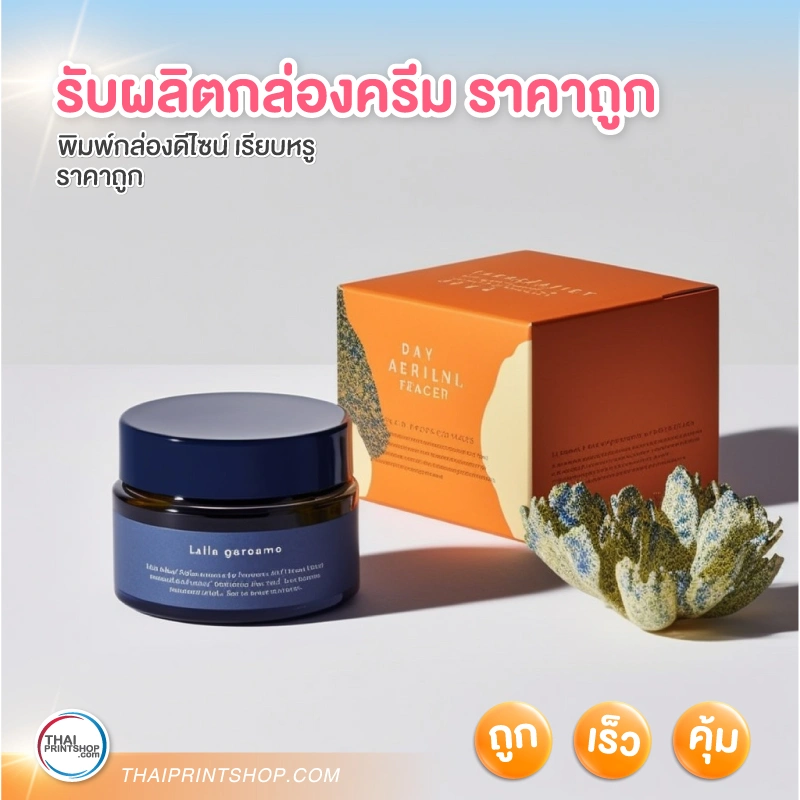 รับผลิตกล่องครีม ราคาถูก - 1