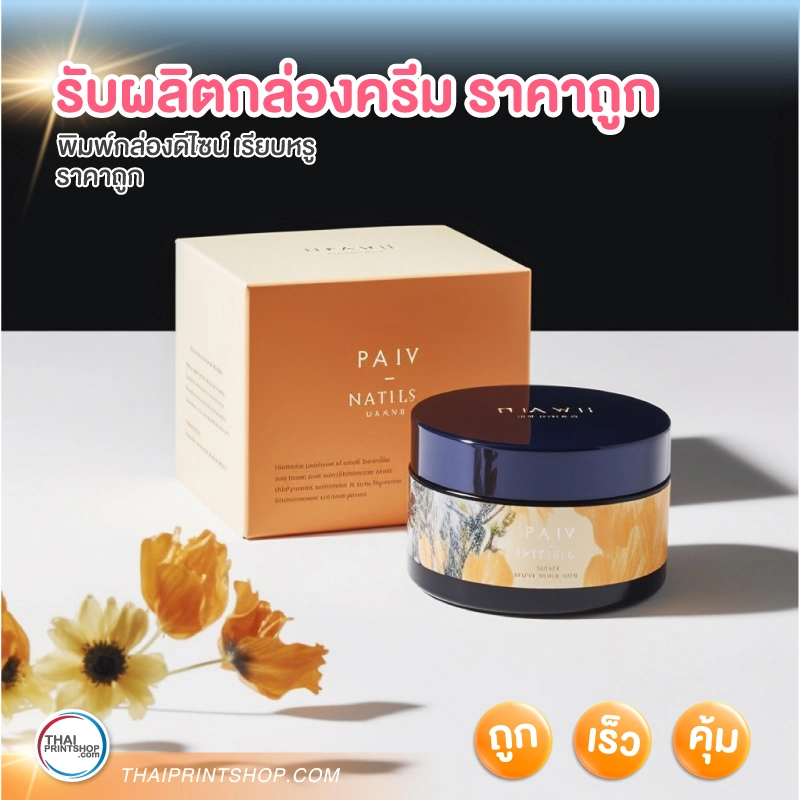 รับผลิตกล่องครีม ราคาถูก - 3