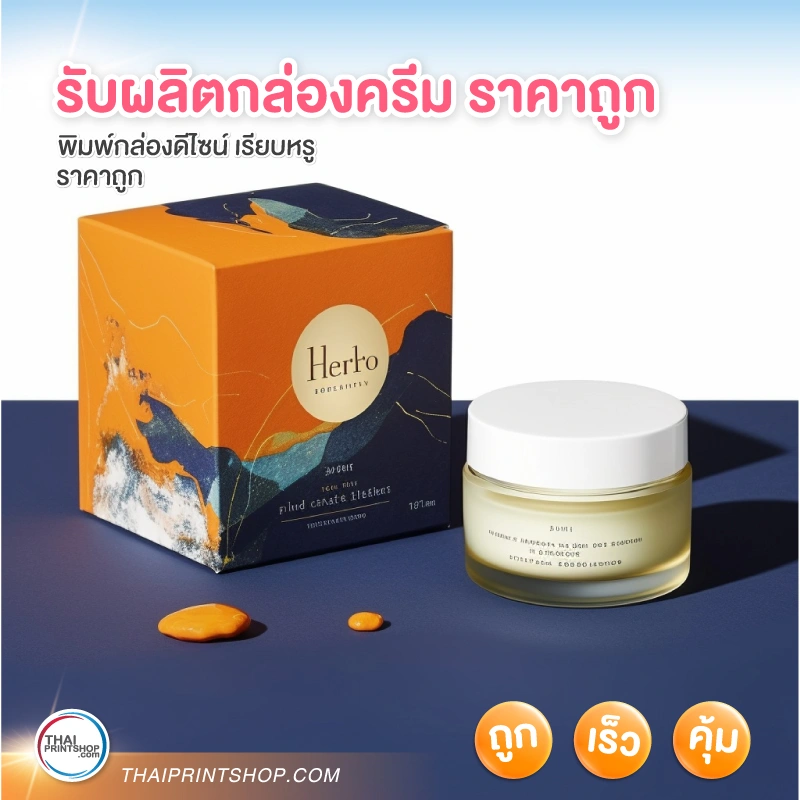 รับผลิตกล่องครีม ราคาถูก - 4