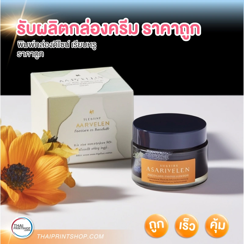 รับผลิตกล่องครีม ราคาถูก - 5