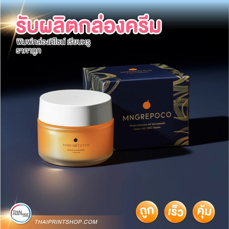 รับผลิตกล่องครีม - 1