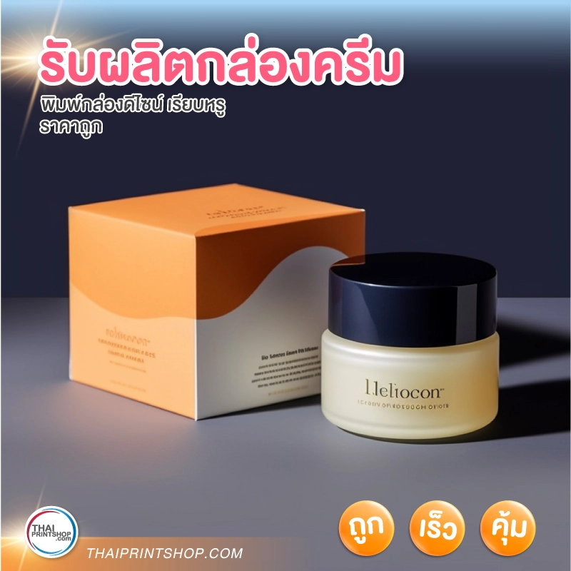 รับผลิตกล่องครีม - 2