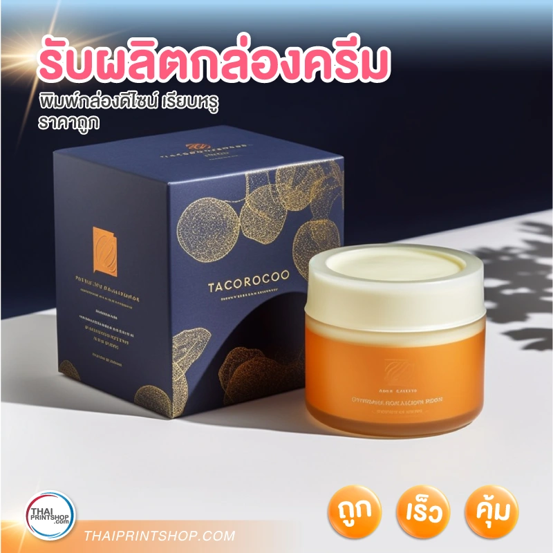 รับผลิตกล่องครีม - 3