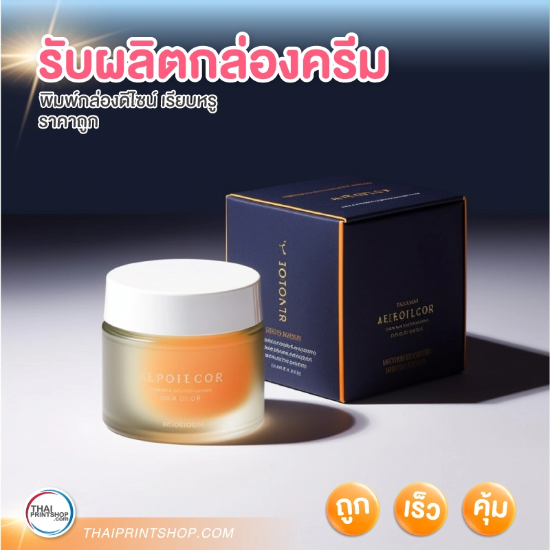 รับผลิตกล่องครีม - 4