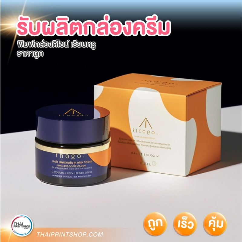 รับผลิตกล่องครีม - 5