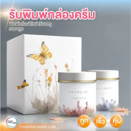 รับพิมพ์กล่องครีม การันตีคุณภาพและราคา