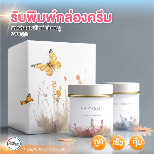 รับพิมพ์กล่องครีม การันตีคุณภาพและราคา