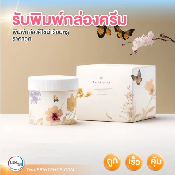 รับพิมพ์กล่องครีม การันตีคุณภาพและราคา - 1