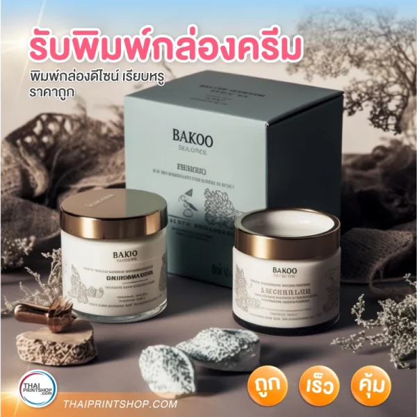 รับพิมพ์กล่องครีม การันตีคุณภาพและราคา - 2