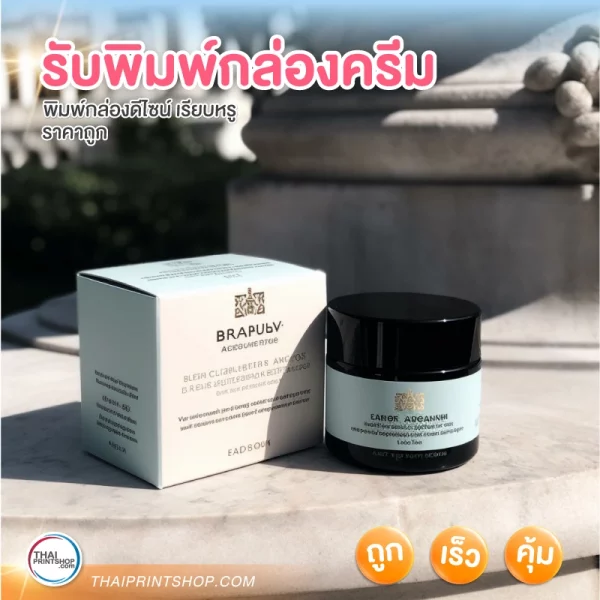 รับพิมพ์กล่องครีม การันตีคุณภาพและราคา - 3