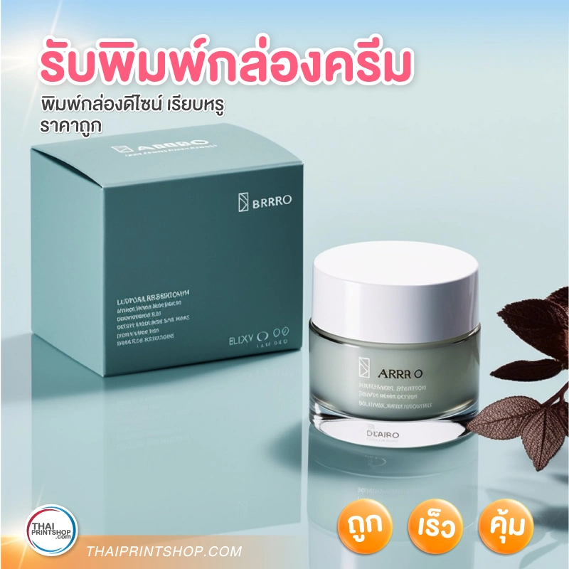 รับพิมพ์กล่องครีม การันตีคุณภาพและราคา - 4