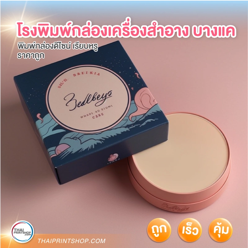 โรงพิมพ์กล่องเครื่องสําอาง บางแค ฝั่งธน ราคาถูก - 1