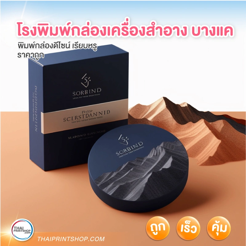 โรงพิมพ์กล่องเครื่องสําอาง บางแค ฝั่งธน ราคาถูก - 2