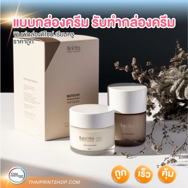 แบบกล่องครีม รับทำกล่องครีม - 1