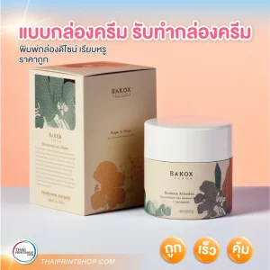 แบบกล่องครีม รับทำกล่องครีม - 2