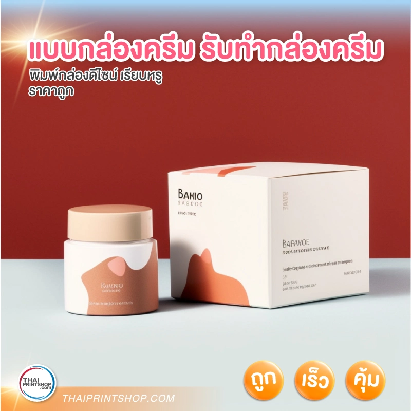 แบบกล่องครีม รับทำกล่องครีม - 4