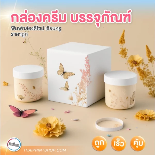 กล่องครีม บรรจุภัณฑ์ - 1