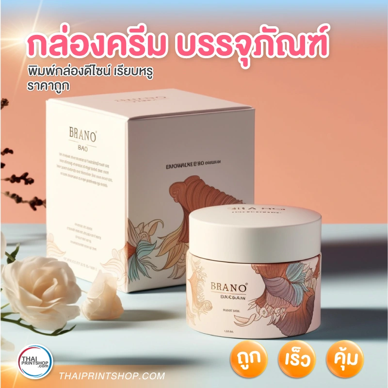 กล่องครีม บรรจุภัณฑ์ - 3