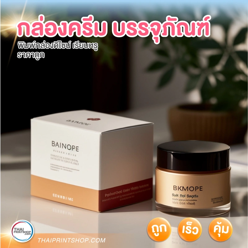 กล่องครีม บรรจุภัณฑ์ - 5