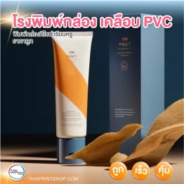 โรงพิมพ์กล่อง เคลือบ PVC