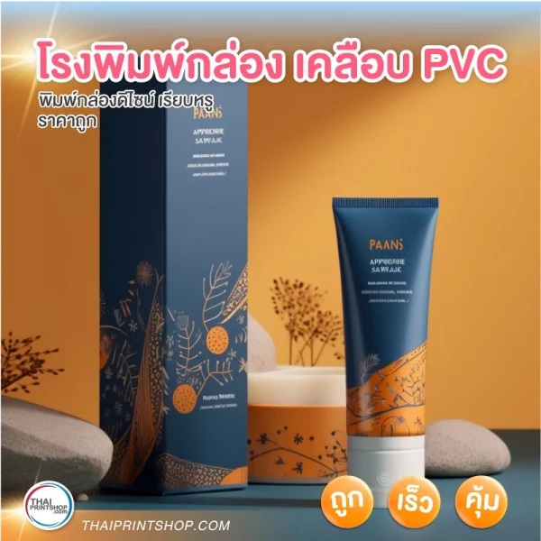 โรงพิมพ์กล่อง เคลือบ PVC - 3