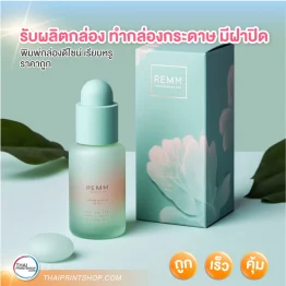 รับผลิตกล่อง ทำกล่องกระดาษ มีฝาปิด