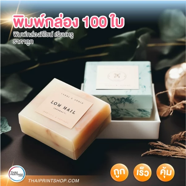 พิมพ์กล่อง 100 ใบ