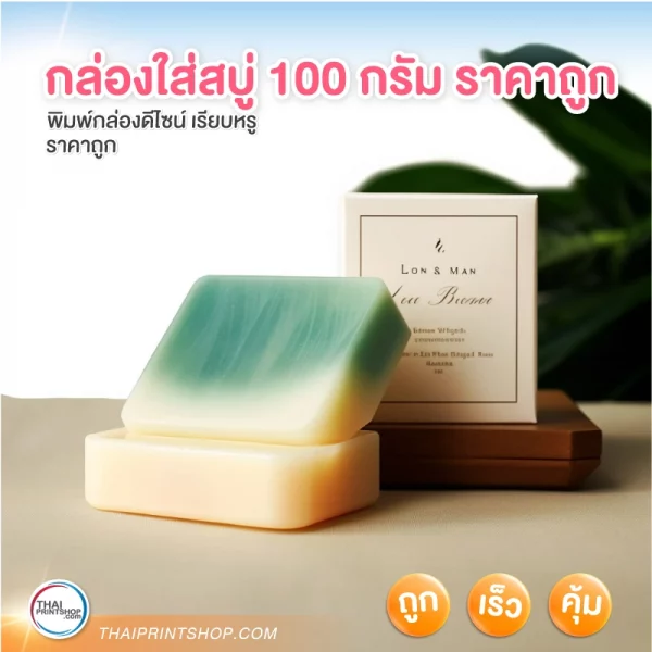 กล่องใส่สบู่ 100 กรัม ราคาถูก - 01