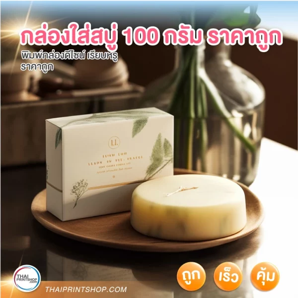 กล่องใส่สบู่ 100 กรัม ราคาถูก - 02