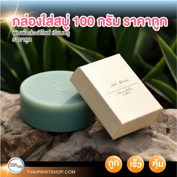 กล่องใส่สบู่ 100 กรัม ราคาถูก - 03