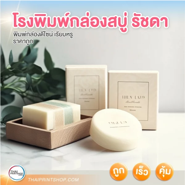 โรงพิมพ์กล่องสบู่ รัชดา ห้วงขวาง รับผลิตทั่วไทย - 03