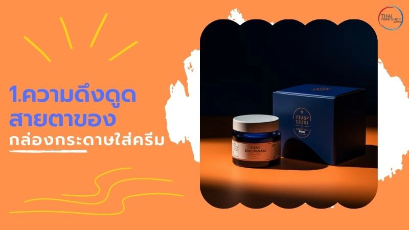 กล่องกระดาษใส่ครีม เพิ่มความน่าสนใจให้กับสินค้าของคุณได้อย่างไร - 1