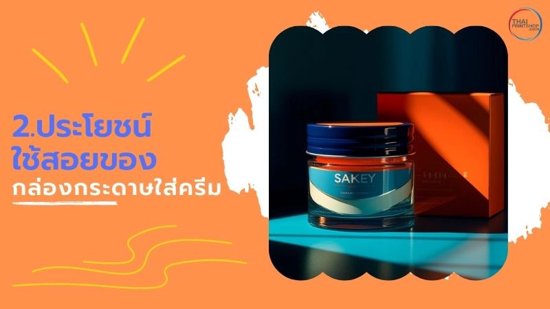 กล่องกระดาษใส่ครีม เพิ่มความน่าสนใจให้กับสินค้าของคุณได้อย่างไร - 2