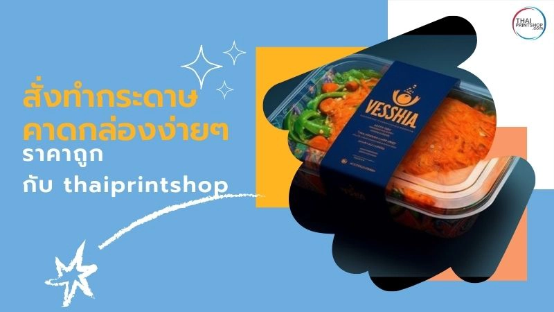 สั่งทำกระดาษคาดกล่องง่ายๆ ราคาถูก กับ thaiprintshop