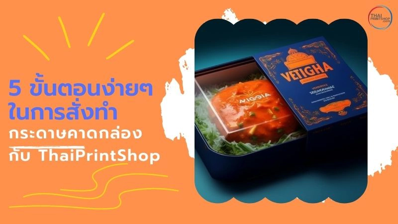 สั่งทำกระดาษคาดกล่องง่ายๆ ราคาถูก กับ thaiprintshop - 1