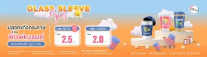 ปลอกแก้วกระดาษ พร้อมพิมพ์แบรนด์ ราคาถูก เริ่มต้น 2.0 บาท