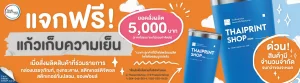 สั่งผลิตกล่องบรรจุภัณฑ์ ถุงกระดาษ สติกเกอร์ดิจิตอล ซองฟอยล์ สติกเกอร์กันปลอม ยอดรวม 5,000 รับฟรี แก้วเก็บความเย็น
