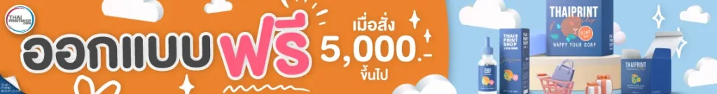 ออกแบบกล่องฟรี เมื่อสั่งผลิต 5000 บาทขึ้นไป ออกแบบกล่องสบู่ ออกแบบกล่องครีม ออกแบบกล่องบรรจุภัณฑ์