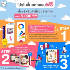 โปรโมชั่น ออกแบบฟรี สั่งผลิตสินค้าที่ร่วมรายการ ยอดสั่ง 5,000 ขึ้นไป