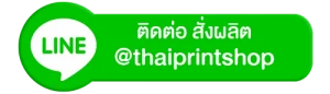 ติดต่อ สั่งผลิตกล่อง