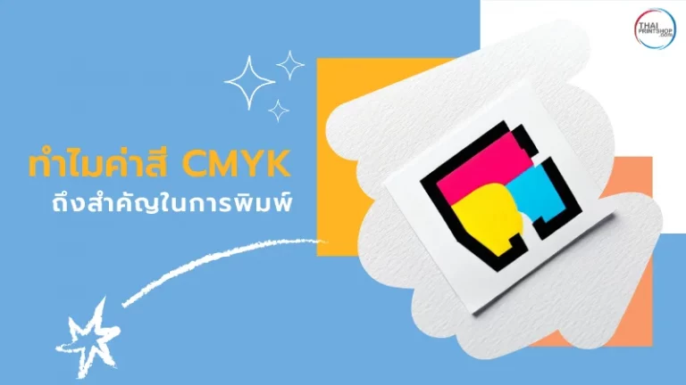 ทำไมค่าสี CMYK ถึงสำคัญในการพิมพ์