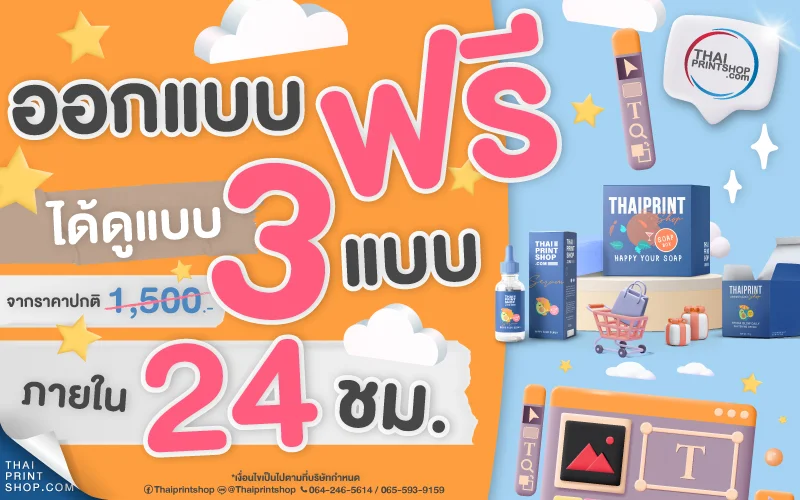 ออกแบบกล่องฟรี จาก 1,500 บาท ออกแบบด่วน 24 ชั่วโมง