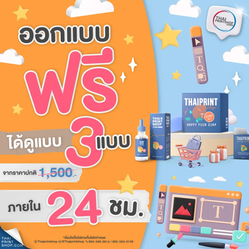 ออกแบบกล่องฟรี จาก 1,500 บาท ออกแบบด่วน 24 ชั่วโมง