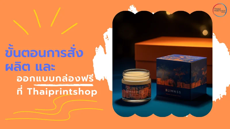 รับผลิต และออกแบบกล่องฟรี ที่ Thaiprintshop - 3